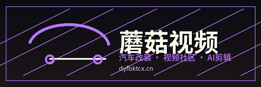 蘑菇视频